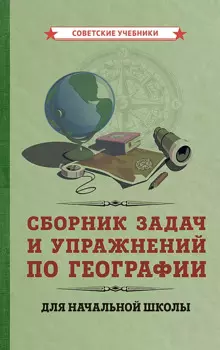 Сборник задач и упражнений по географии для начальной школы