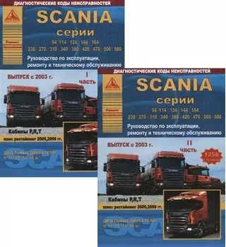 Scania серии 94/114/124/144/164/230/270/310/340/380/420/470/500/580. Руководство по эксплуатации, ремонту и техническому обслуживанию. Выпуск с 2003 г. Кабины P, R, T. Дизельные двигатели:9 11 12 14 16 л. (комплект из 2 книг)