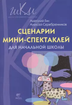 Сценарии мини-спектаклей для начальной школы