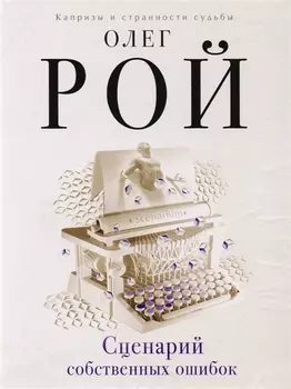 Сценарий собственных ошибок: роман