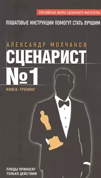 Сценарист № 1: книга-тренинг