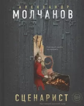 Сценарист