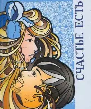 Счастье есть / Миниатюрная книга афоризмов