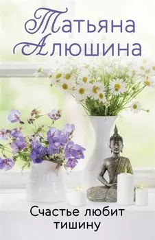 Счастье любит тишину: роман