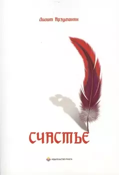 Счастье Мелодия сердца Зарисовки разума