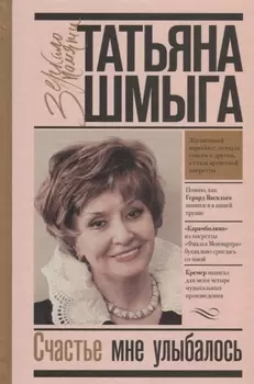 Счастье мне улыбалось