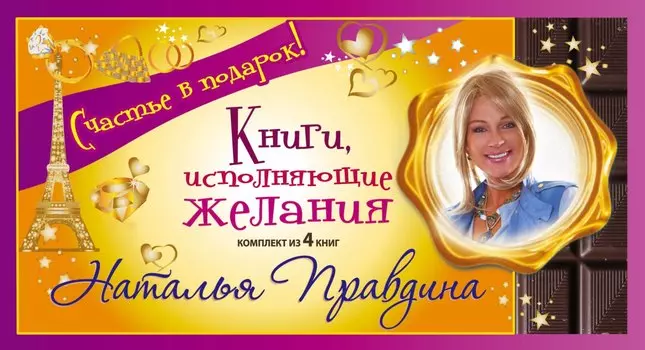 Счастье в подарок! Книги, исполняющие желания