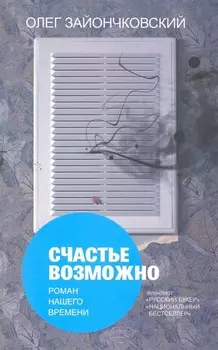 Счастье возможно: роман нашего времени