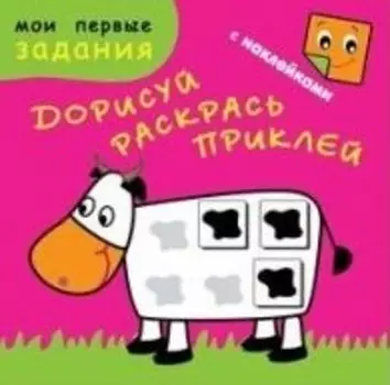 Счастливая коровка. Дорисуй, раскрась, приклей