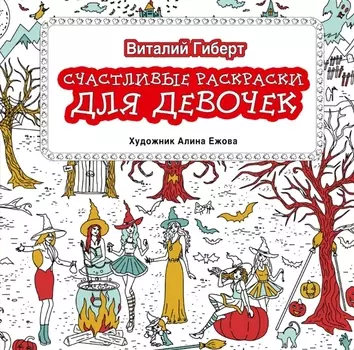 Счастливые раскраски для девочек