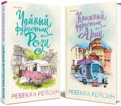 Комплект из 2-х книг. Счастливый магазинчик (Чайный фургончик Рози + Книжный фургончик Арии)