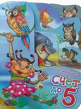 Счёт до 5