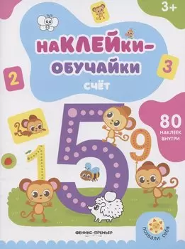 Счет: книжка с наклейками
