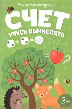 Счет. Учусь вычислять