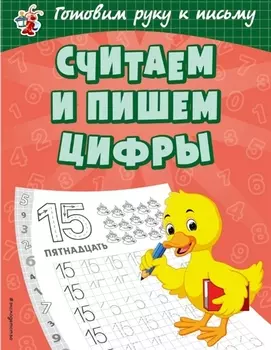 Считаем и пишем цифры
