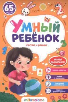 Считаю и решаю. Более 65 заданий