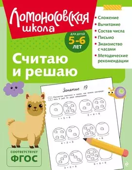Считаю и решаю: для детей 5-6 лет (ч/б)