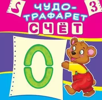 Счёт. Чудо-трафарет