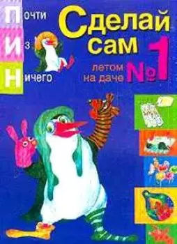 Сделай сам 1 Летом на даче (мПИН)