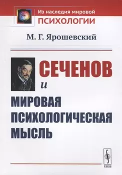 Сеченов и мировая психологическая мысль