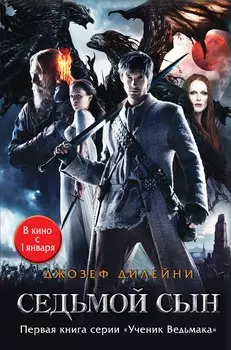 Седьмой сын: роман