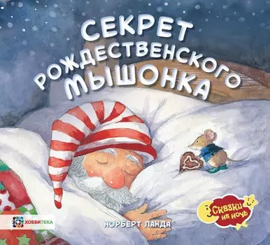 Секрет рождественского мышонка