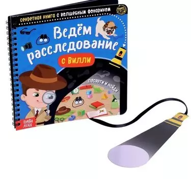 Секретная книга с волшебным фонариком "Ведём расследование с Вилли"