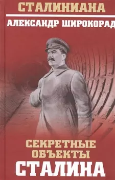 Секретные объекты Сталина