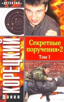 Секретные поручения -2 2тт