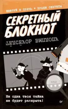 Секретный блокнот