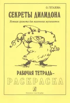 Секреты Дилидона. Нотная грамота для маленьких музыкантов. Рабочая тетрадь-раскраска