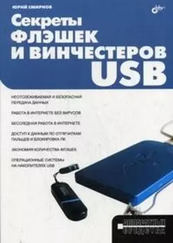 Секреты флэшек и винчестеров USB