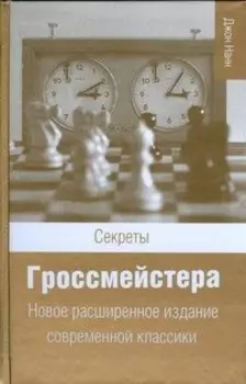 Секреты гроссмейстера