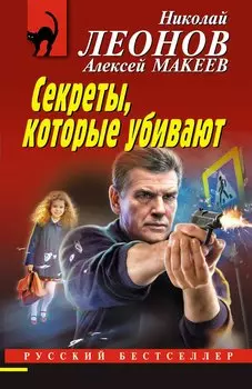 Секреты, которые убивают