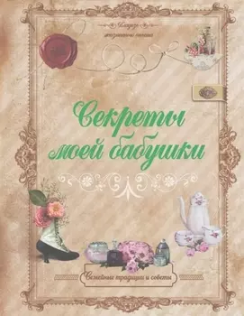 Секреты моей бабушки