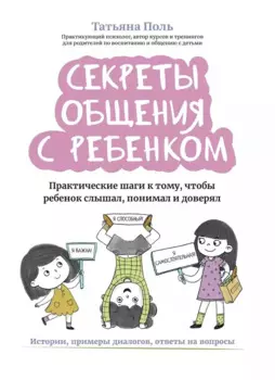 Секреты общения с ребенком Практические шаги к тому, чтобы ребенок слышал, понимал и доверял
