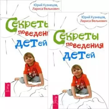 Секреты поведения детей комплект из 2 книг