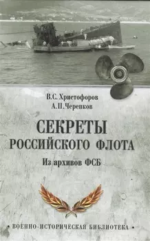 Секреты Российского флота Из архива ФСБ