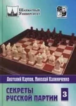 Секреты Русской партии. Т.3