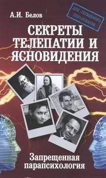 Секреты телепатии и ясновидения. Запрещенная парапсихология. 2-е изд.