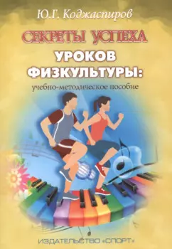 Секреты успеха уроков физкультуры: учебно-методическое пособие