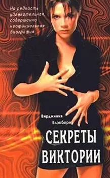 Секреты Виктории На редкость увлекательная совершенно неофициальная биография (м)