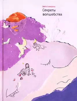 Секреты волшебства