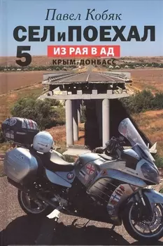 Сел и поехал 5 Из рая в ад