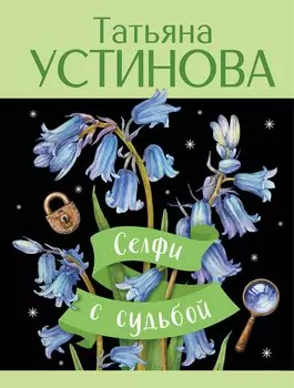 Селфи с судьбой