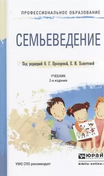 Семьеведение Учебник для СПО