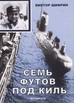 Семь футов под киль