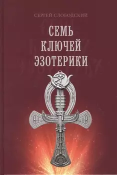 Семь ключей эзотерики