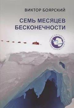 Семь месяцев бесконечности