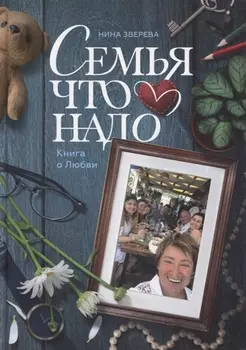 Семья что надо Книга о Любви